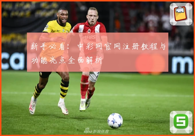 新手必看：中彩网官网注册教程与功能亮点全面解析