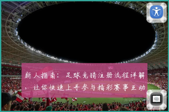 新人指南:足球竞猜注册流程详解,让你快速上手参与精彩赛事互动