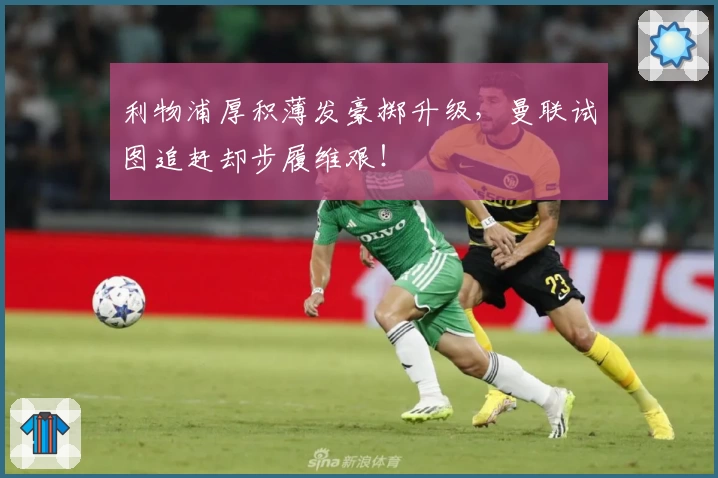 利物浦厚积薄发豪掷升级，曼联试图追赶却步履维艰！