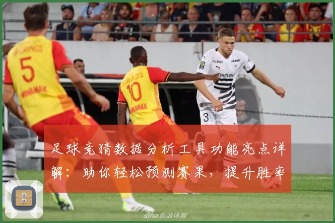 足球竞猜数据分析工具功能亮点详解：助你轻松预测赛果，提升胜率