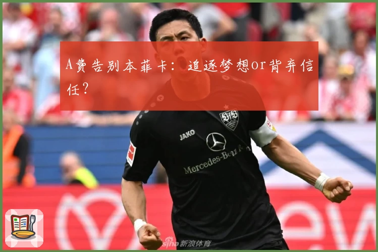 A费告别本菲卡:追逐梦想or背弃信任?