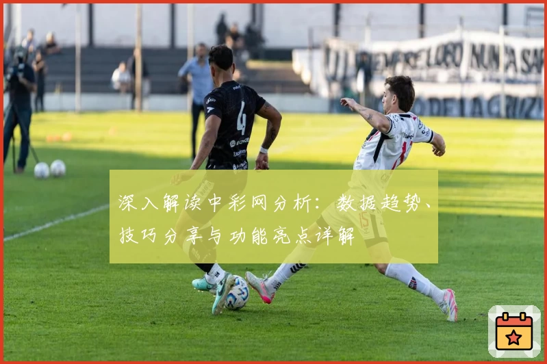深入解读中彩网分析：数据趋势、技巧分享与功能亮点详解
