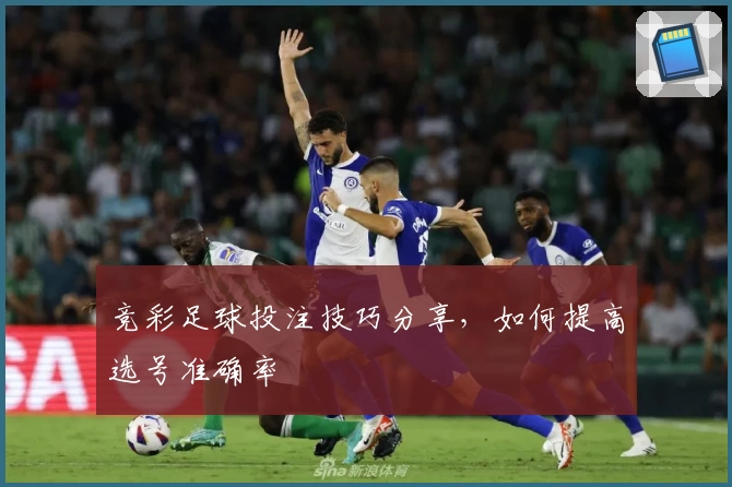 竞彩足球投注技巧分享，如何提高选号准确率