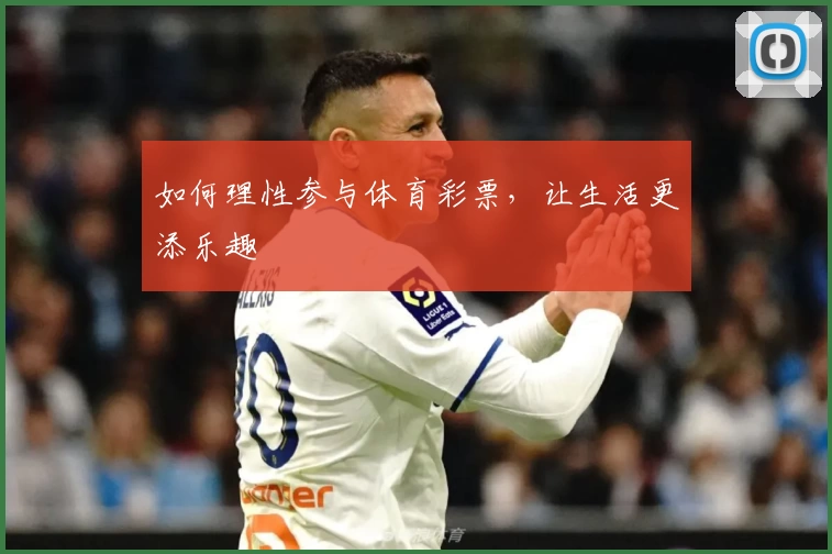 如何理性参与体育彩票,让生活更添乐趣
