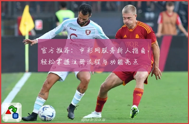 官方推荐：中彩网服务新人指南，轻松掌握注册流程与功能亮点