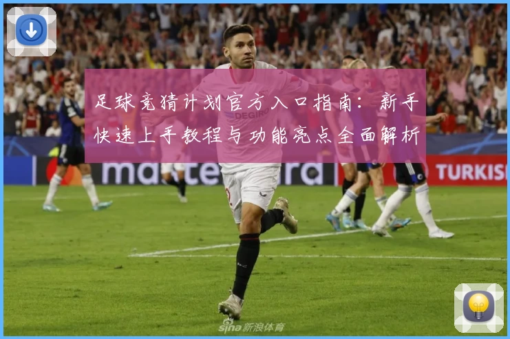 足球竞猜计划官方入口指南：新手快速上手教程与功能亮点全面解析