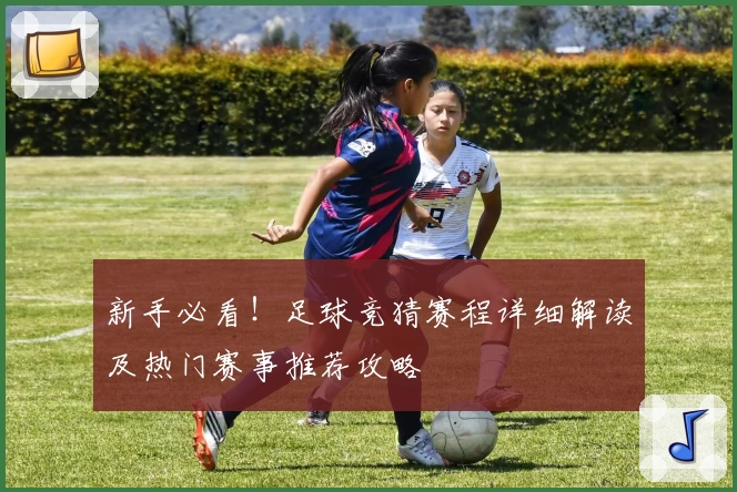 新手必看！足球竞猜赛程详细解读及热门赛事推荐攻略