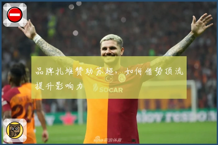 品牌扎堆赞助苏超，如何借势顶流提升影响力