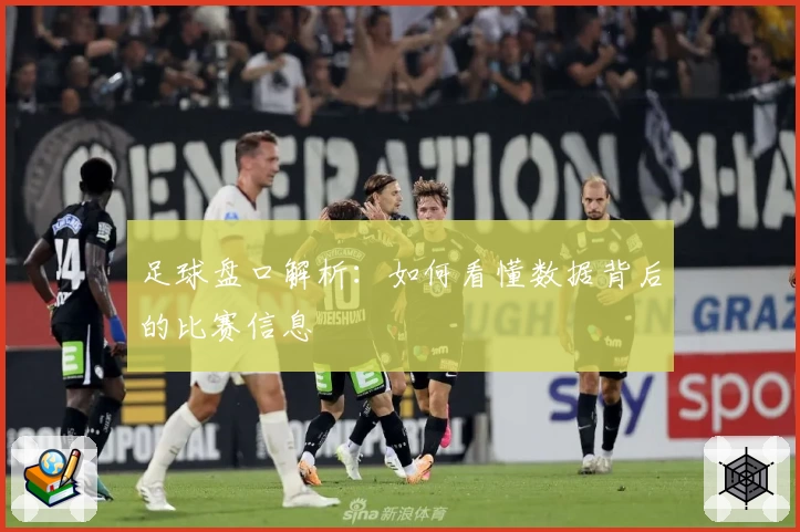 足球盘口解析：如何看懂数据背后的比赛信息