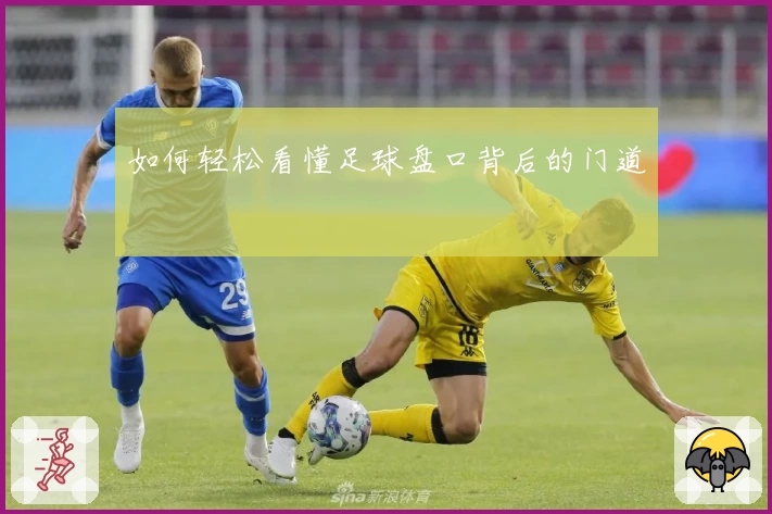 如何轻松看懂足球盘口背后的门道