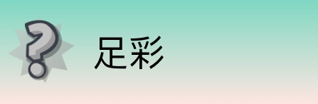 足彩 Logo